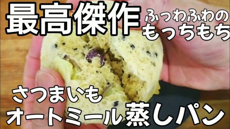 素朴な味なんだけど…コレより旨い蒸しパンを私は知らない。さつまいもオートミール蒸しパンの作り方