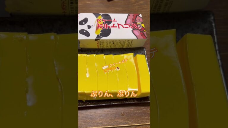 KALDIにスイートポテトプリンはめちゃくちゃプリンプリン🍮#プリン #スイーツ