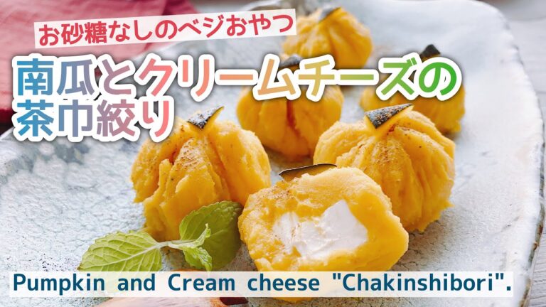 【砂糖なし】かぼちゃとクリームチーズの茶巾絞り/Pumpkin and Cream cheese Chakinshibori./かぼちゃレシピ/ダイエット/ベジおやつ