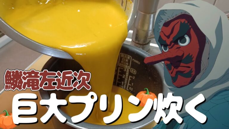 炊飯器で巨大かぼちゃプリンを炊き上げる鱗滝さん