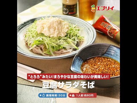 【レシピ】豆腐サラダそば