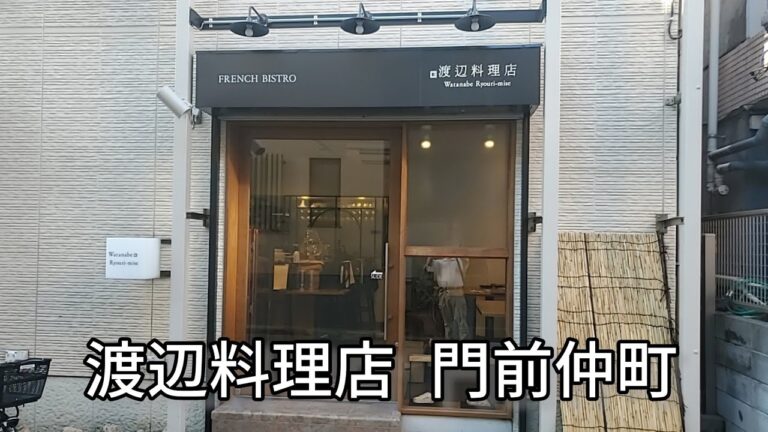 深川不動堂付近散策と銀座レカン七代目料理長渡辺幸司氏の話題店へ行く。【渡辺料理店】