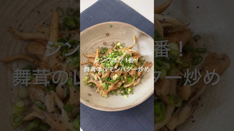 シンプルが1番！舞茸のレモンバター炒め#簡単レシピ #簡単ごはん #料理 #きのこレシピ #おつまみ