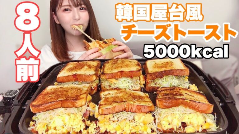 【チーズ好き必見】韓国屋台風エッグチーズトースト8人前【作り方も公開】【大食い】