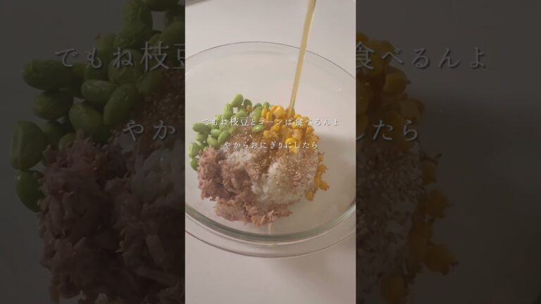枝豆コーンツナ　#おにぎり#onigiri#和食#japanesefood#簡単レシピ#easyrecipe#弁当#bento#料理#Japan
