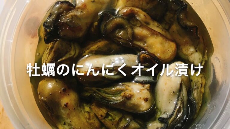 牡蠣のにんにくオイル漬け
