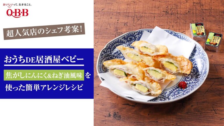 「QBB おうちDE居酒屋ベビーチーズ 焦がしにんにく&ねぎ油風味」を使った、巨匠のアレンジチーズレシピ～簡単・ひと工夫！で宅飲みのお供に～
