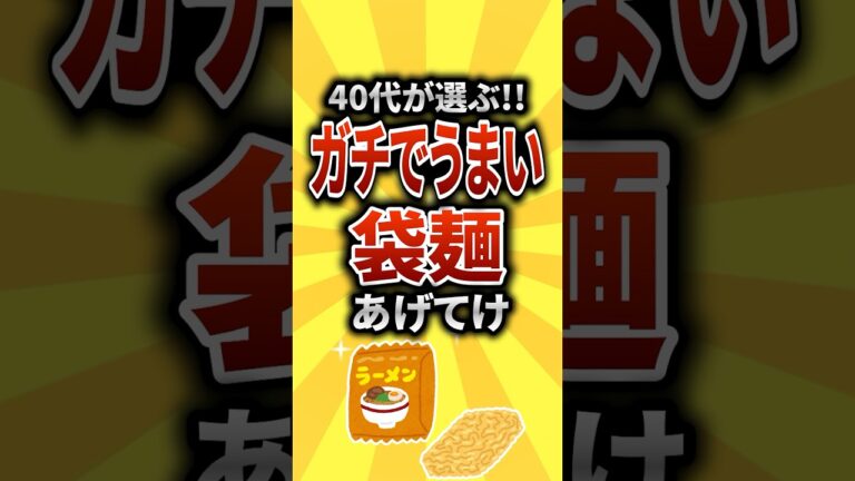 【2ch有益スレ】40代が選ぶガチでうまい袋麺あげてけ【TOP10】#shorts