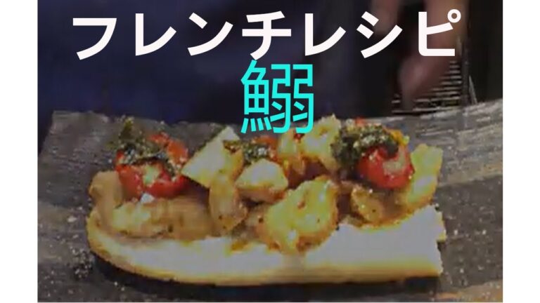 フレンチレシピ　今回は前菜のリクエスト動画　イワシのタルティーヌ　イワシのさばき方