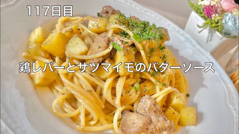 365日毎日パスタ　117日目　鶏レバーとサツマイモのバターソース