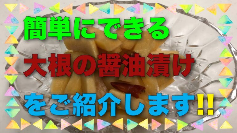 簡単にできる"大根の醤油漬け"をご紹介!!