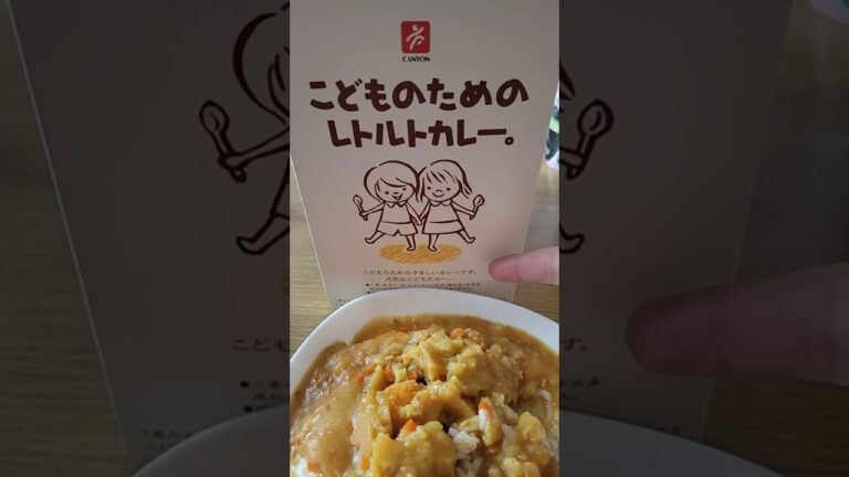 子供に配慮したカレー　#shorts #グルメ #美味しい #カレー #カレーライス #子供 #子供向け #レトルトカレー #1歳 #1歳から