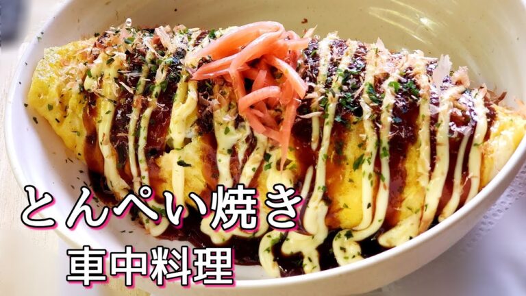 車中料理/とんぺい焼き/夜食に/ヘルシー/軽食/キャベツ消費に/蛇は苦手です( ; -᷄ ω-᷅)/🌳🍃緑が綺麗でした