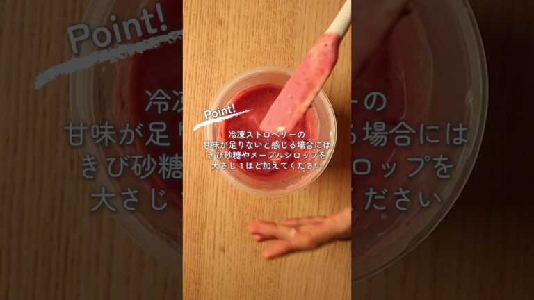 甘酒で作る！乳製品・砂糖不使用！ヴィーガンストロベリーアイス