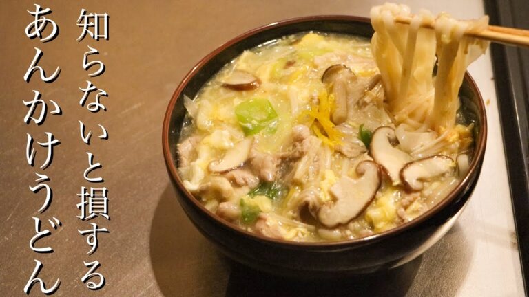 【あんかけうどん】〇〇をいれると劇的に美味しくなるあんかけうどんの作り方