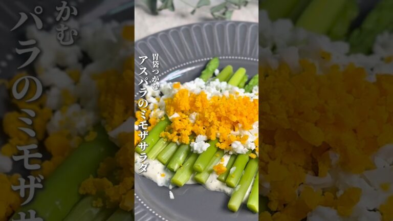 胃袋つかむ〚アスパラのミモザサラダ〛