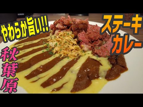 やわらか赤身ステーキ＆とろとろビーフカレー【昼めしジプシー】秋葉原・ステーキライスとカレーの店センタービーフ