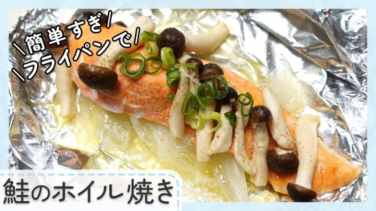 【めっちゃ簡単フライパンで】鮭のホイル焼き