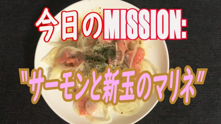 【M:P7】サーモンと新玉のマリネ