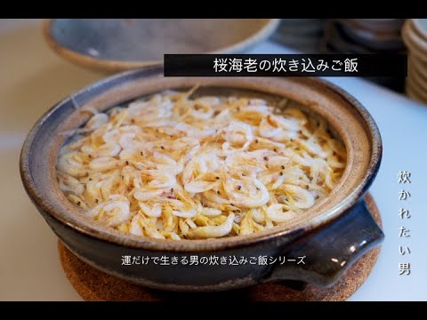 『桜海老』と牛蒡の炊き込みご飯