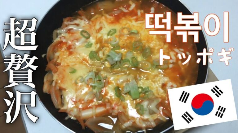 【韓国で話題】簡単に作れる『チーズトッポギ』を作ったら本家を超えたきがした。【떡볶이】