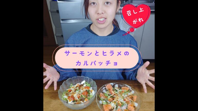 ミク飯　サーモンとヒラメのカルパッチョ　youtube