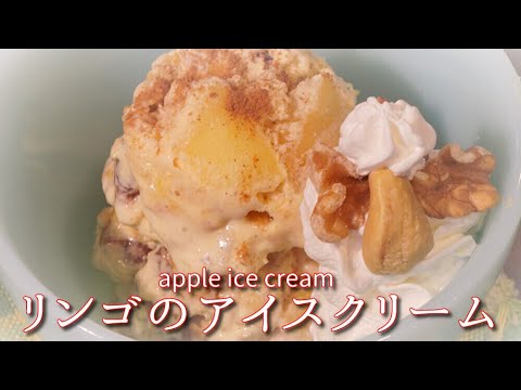 シャキシャキ食感のリンゴのアイスクリームが簡単に美味しく作れます！シナモンが香りアップルパイを食べているような味わい❤