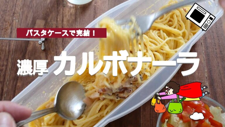 パスタケースで簡単！濃厚カルボナーラ