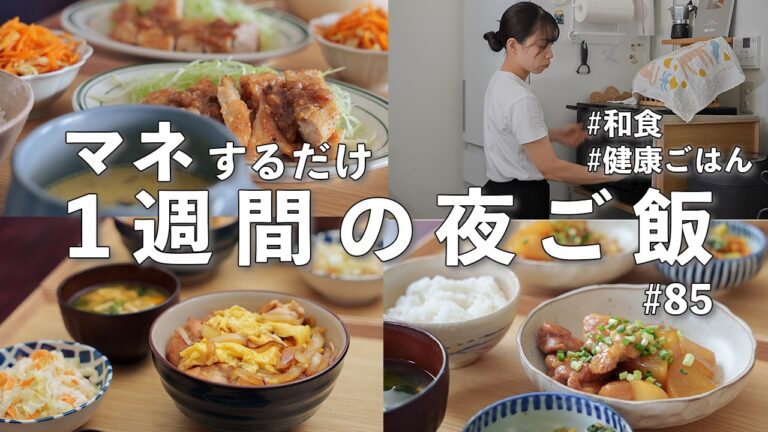 #85【1週間献立】3200円で作る体が喜ぶ和食夜ご飯｜秋食材で作る時短おかず
