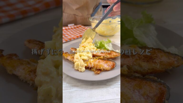 揚げないのにたまらなく最強に美味しい！究極のタルタルチーズ鮭フライ