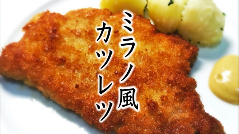 ミラノ風カツレツのレシピ　お店のレシピを紹介します♪意外と簡単☆