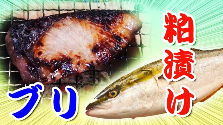 ブリを酒粕に漬けたら日本酒になった