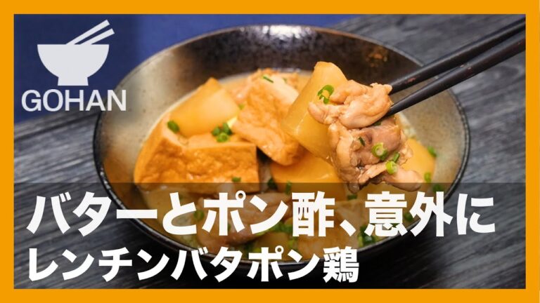 【簡単レシピ】バターとポン酢、意外に『レンチンバタポン鶏』の作り方【男飯】