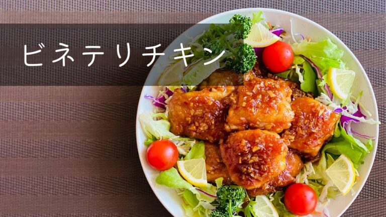 【照り焼き革命！？】ビネテリチキン