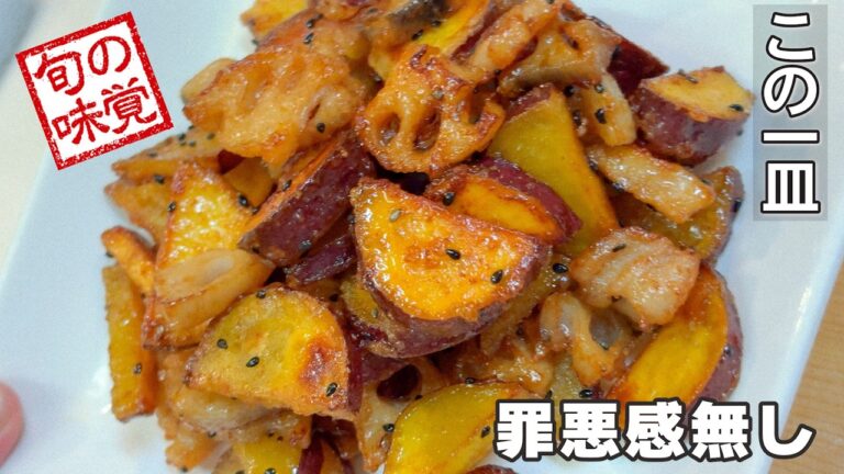 食物繊維たっぷり体にやさいしさつまいもとれんこんレシピ