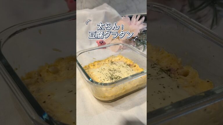 太らん！豆腐グラタン！
