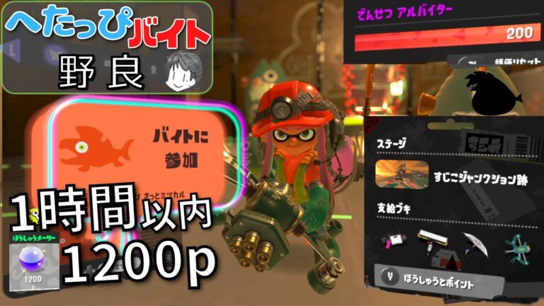 【サーモンラン・野良】でんせつバイターによるノックバックしやすいブキを救うべくフルイドをすじこで頑張りつつ1時間以内に1200p目指す へたっぴバイト配信