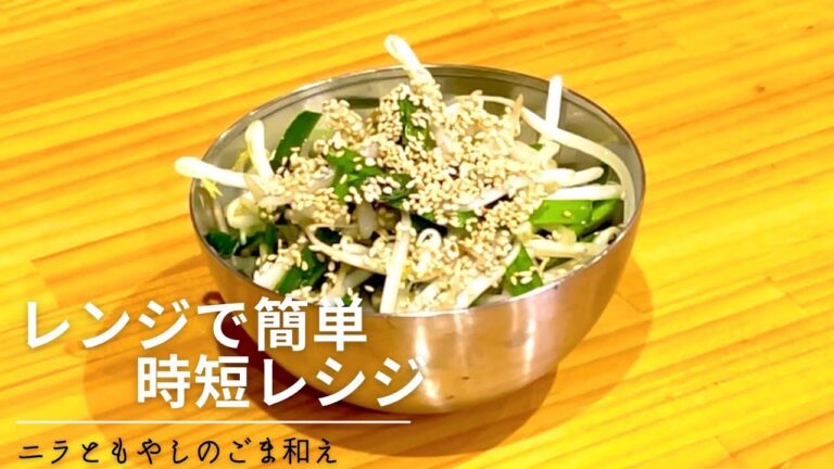 レンジで簡単！もやしとニラのやみつきナムル｜旨味と香りが抜群！
