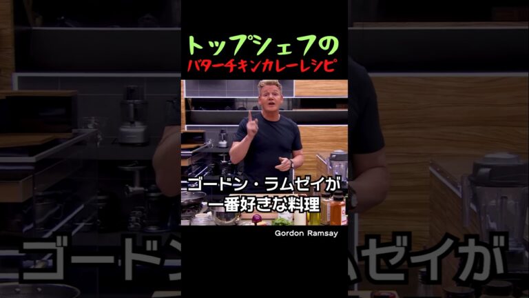 トップシェフのバターチキンカレーレシピ