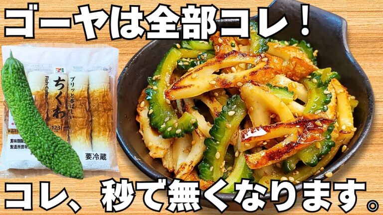 切って焼くだけ【ゴーヤの簡単レシピ】ちくわと炒めるだけ！簡単でうますぎる♪【大量消費レシピ・常備野菜・節約おかず】