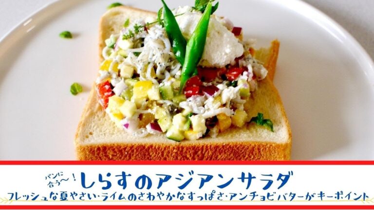 パンに合うひと品！簡単レシピ〜しらすのアジアンサラダの作り方〜| One dish recipe | How to make Asian Salad