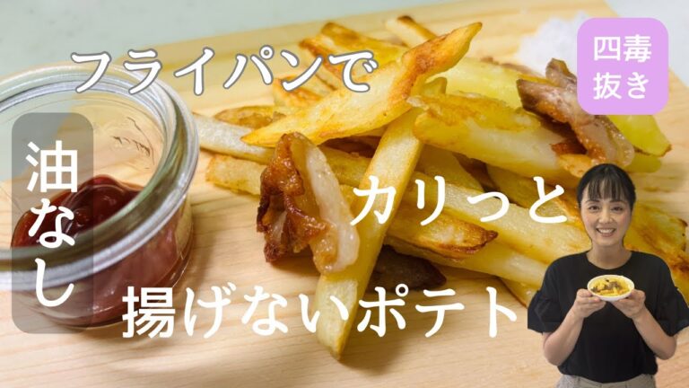 【四毒抜きレシピ】油なしフライパンで揚げないポテトカリッと美味しい♪我が家の定番