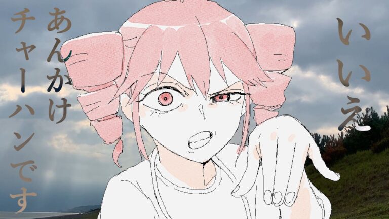 【MV】いいえあんかけチャーハンです/重音テトsv