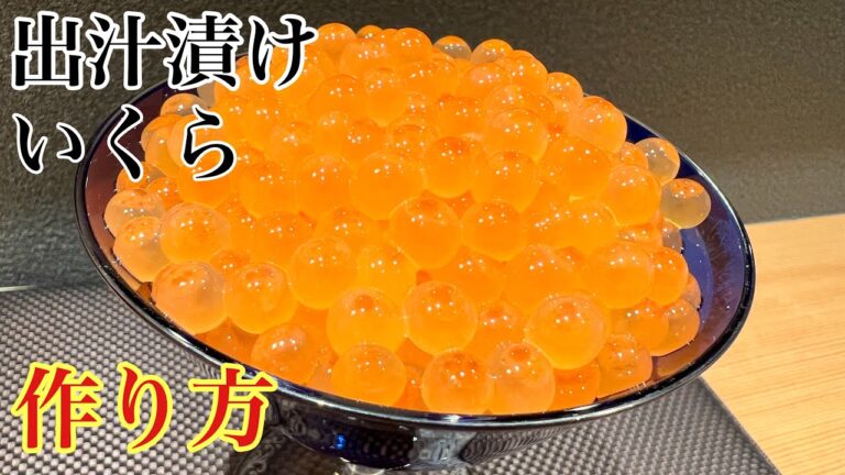 いくらの出汁漬けの作り方🤤#レシピ#料理#熟成鮨利他