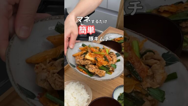 27歳ふたり暮らし夜ご飯| 5分でできる豚キムチ　#料理 #献立 #自炊 #簡単レシピ