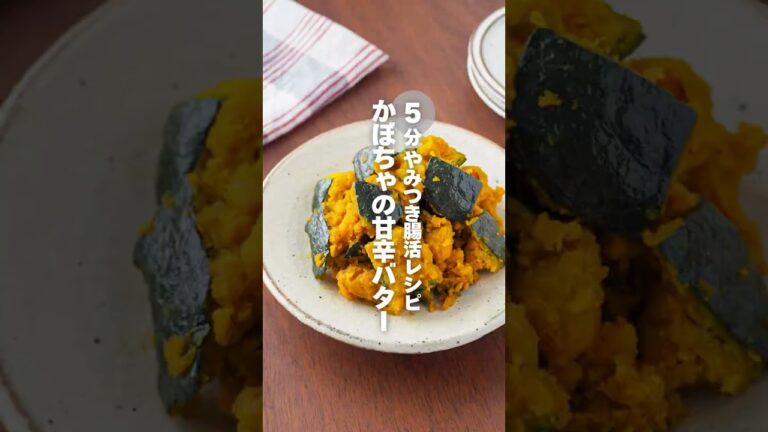 【かぼちゃの甘辛バター】5分やみつき腸活レシピ #簡単レシピ #shorts