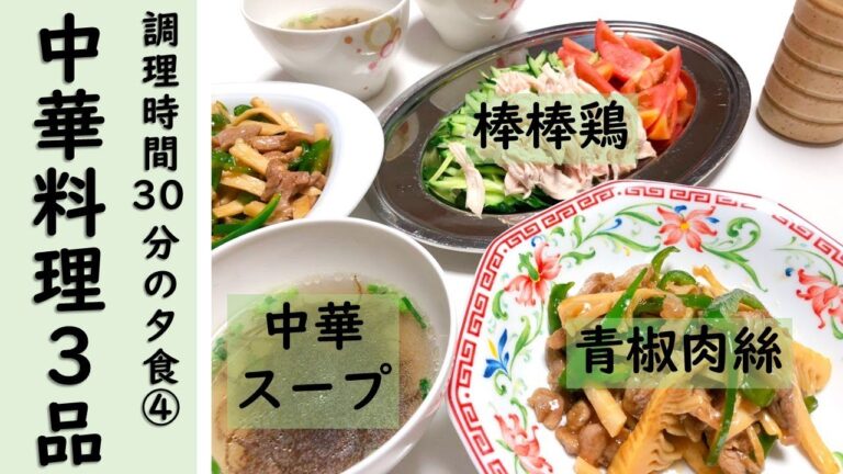 【簡単！調理時間30分の夕食・晩御飯④】中華料理3品（チンジャオロース、バンバンジー、中華スープ）の作り方・レシピ