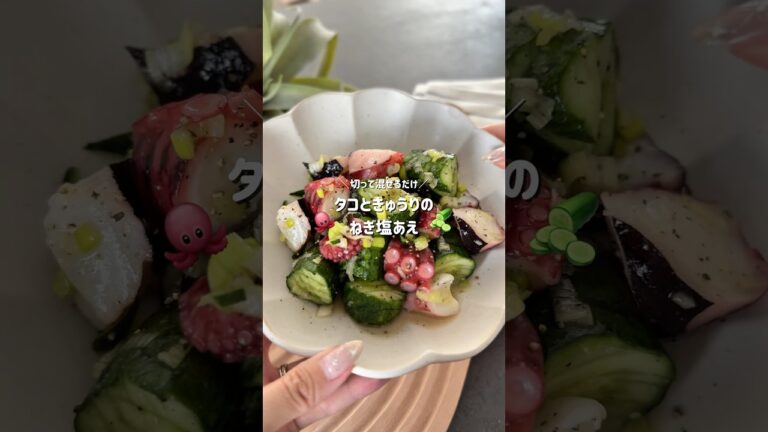 【タコときゅうりのねぎ塩あえ】#shorts #food #recipe #cooking #diet #ダイエット #ダイエットレシピ #ヘルシー #ヘルシーレシピ #料理 #きゅうり