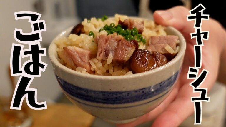 【チャーシューごはん】チャーシューと栗の中華風炊き込みごはん・出汁いらずの簡単レシピ
