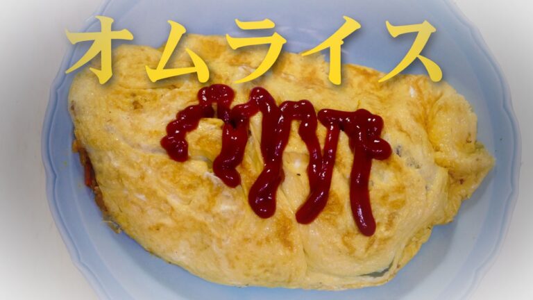 オムライス 玉ねぎの甘みやチキンライスが美味しいね